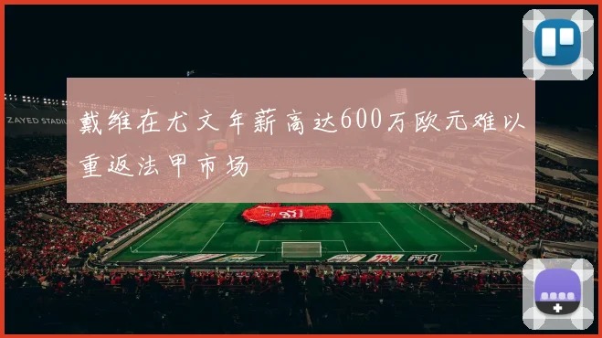 戴维在尤文年薪高达600万欧元难以重返法甲市场