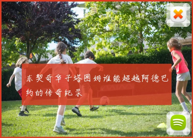 东契奇华子塔图姆谁能超越阿德巴约的传奇纪录