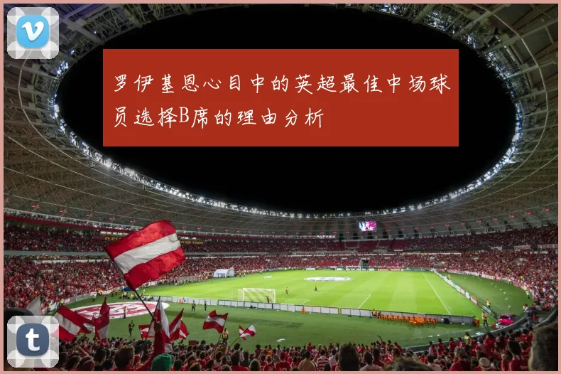罗伊基恩心目中的英超最佳中场球员选择B席的理由分析