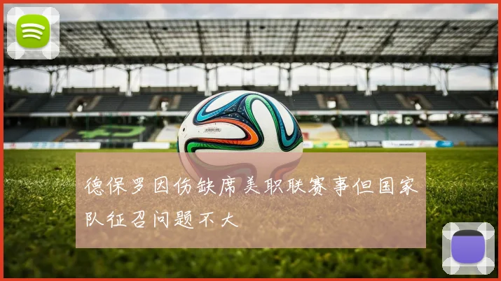 德保罗因伤缺席美职联赛事但国家队征召问题不大