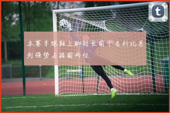 本赛季球鞋上脚时长前十名科比系列强势占据前两位